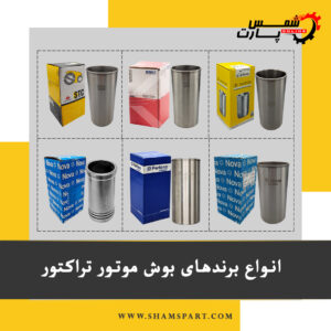 برند های معتبر و با کیفیت برای بوش موتور در بازار ایران